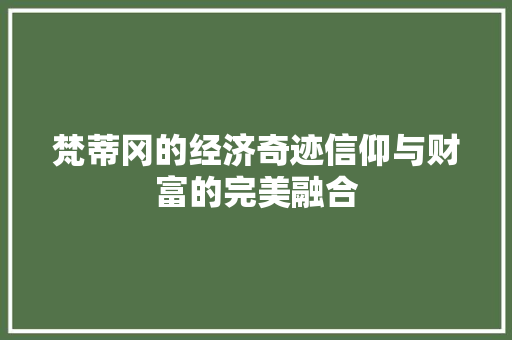梵蒂冈的经济奇迹信仰与财富的完美融合 梵蒂冈的经济奇迹信仰与财富的完美融合