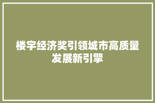 楼宇经济奖引领城市高质量发展新引擎 楼宇经济奖引领城市高质量发展新引擎