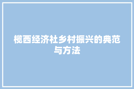 榄西经济社乡村振兴的典范与方法