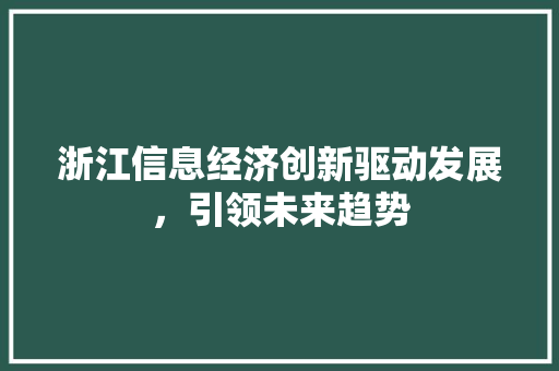 浙江信息经济创新驱动发展，引领未来趋势