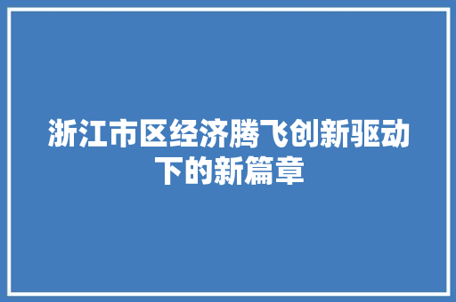 浙江市区经济腾飞创新驱动下的新篇章 浙江市区经济腾飞创新驱动下的新篇章