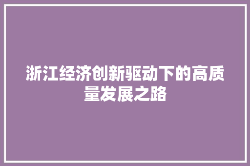 浙江经济创新驱动下的高质量发展之路