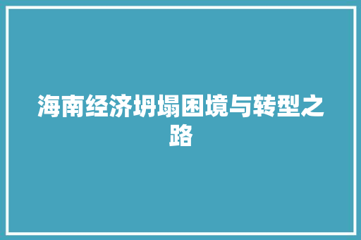 海南经济坍塌困境与转型之路 海南经济坍塌困境与转型之路