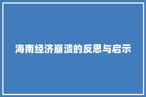 海南经济崩溃的反思与启示 海南经济崩溃的反思与启示