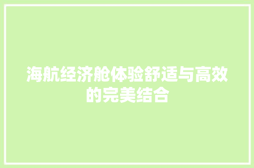 海航经济舱体验舒适与高效的完美结合 海航经济舱体验舒适与高效的完美结合