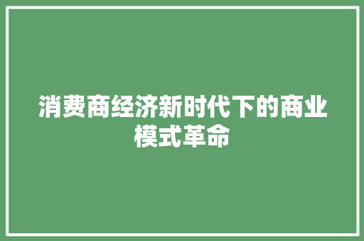 消费商经济新时代下的商业模式革命 消费商经济新时代下的商业模式革命