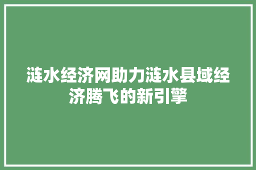 涟水经济网助力涟水县域经济腾飞的新引擎