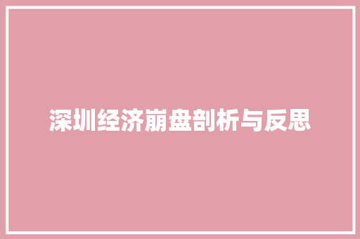 深圳经济崩盘剖析与反思 深圳经济崩盘剖析与反思