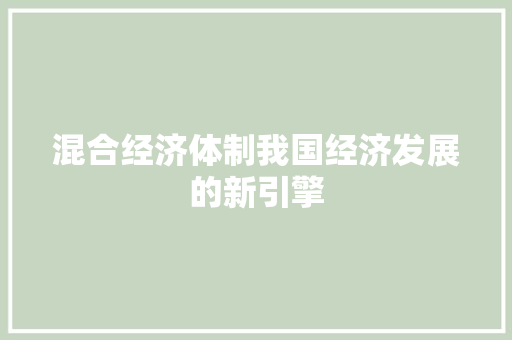 混合经济体制我国经济发展的新引擎 混合经济体制我国经济发展的新引擎