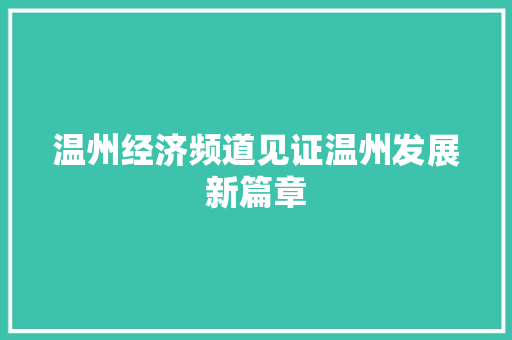 温州经济频道见证温州发展新篇章 温州经济频道见证温州发展新篇章