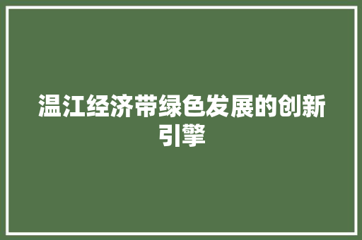 温江经济带绿色发展的创新引擎
