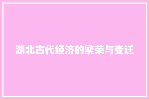 湖北古代经济的繁荣与变迁