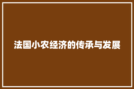 法国小农经济的传承与发展 法国小农经济的传承与发展