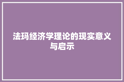 法玛经济学理论的现实意义与启示 法玛经济学理论的现实意义与启示