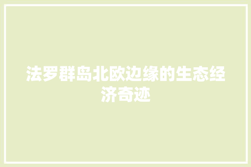 法罗群岛北欧边缘的生态经济奇迹 法罗群岛北欧边缘的生态经济奇迹