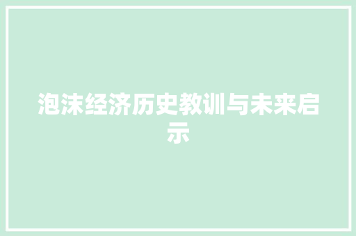 泡沫经济历史教训与未来启示 泡沫经济历史教训与未来启示