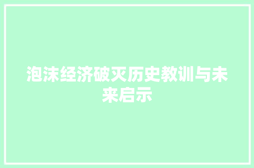 泡沫经济破灭历史教训与未来启示 泡沫经济破灭历史教训与未来启示