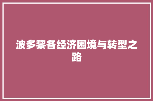 波多黎各经济困境与转型之路 波多黎各经济困境与转型之路