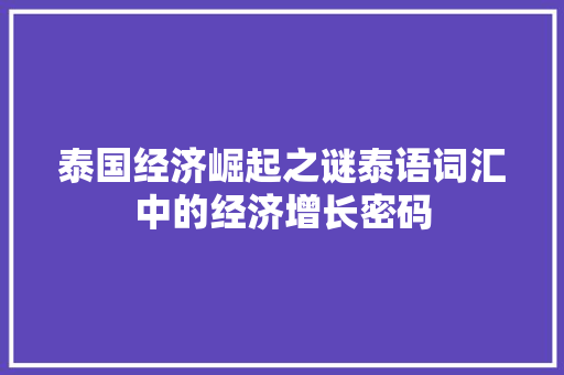 泰国经济崛起之谜泰语词汇中的经济增长密码 泰国经济崛起之谜泰语词汇中的经济增长密码