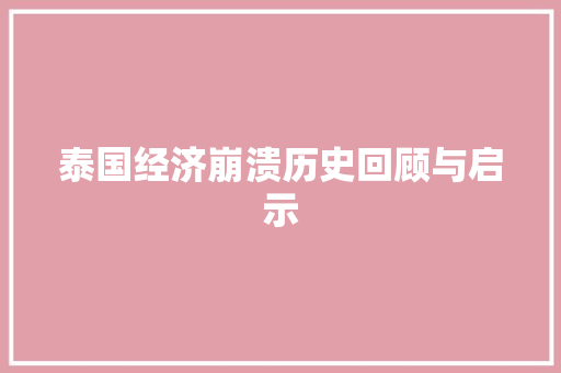 泰国经济崩溃历史回顾与启示 泰国经济崩溃历史回顾与启示