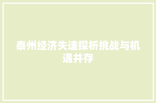 泰州经济失速探析挑战与机遇并存 泰州经济失速探析挑战与机遇并存