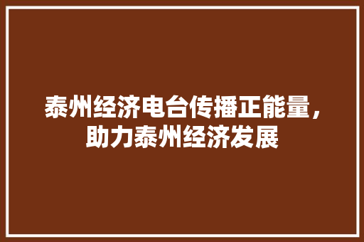 泰州经济电台传播正能量,助力泰州经济发展 泰州经济电台传播正能量,助力泰州经济发展
