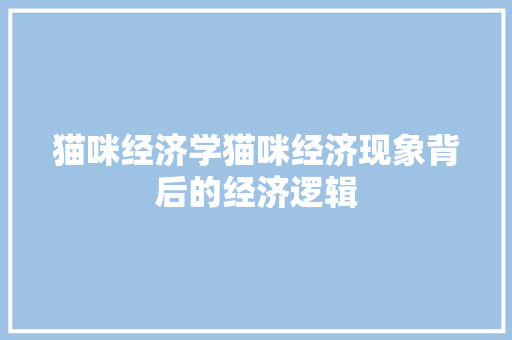 猫咪经济学猫咪经济现象背后的经济逻辑