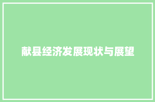 献县经济发展现状与展望 献县经济发展现状与展望