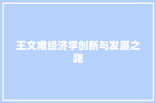 王文甫经济学创新与发展之路