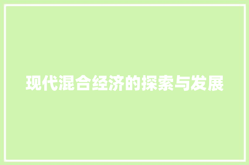 现代混合经济的探索与发展 现代混合经济的探索与发展