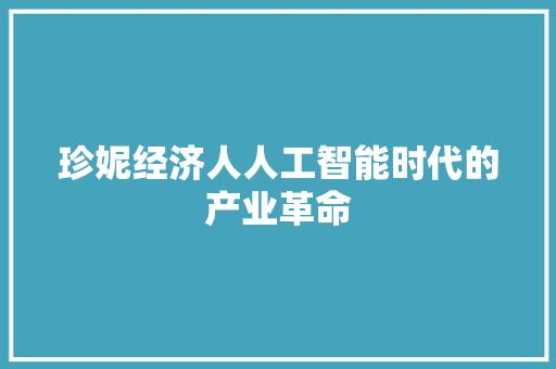 珍妮经济人人工智能时代的产业革命 珍妮经济人人工智能时代的产业革命