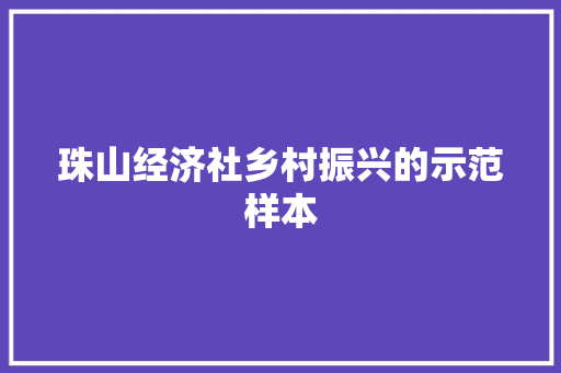 珠山经济社乡村振兴的示范样本 珠山经济社乡村振兴的示范样本
