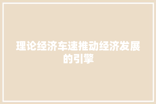 理论经济车速推动经济发展的引擎