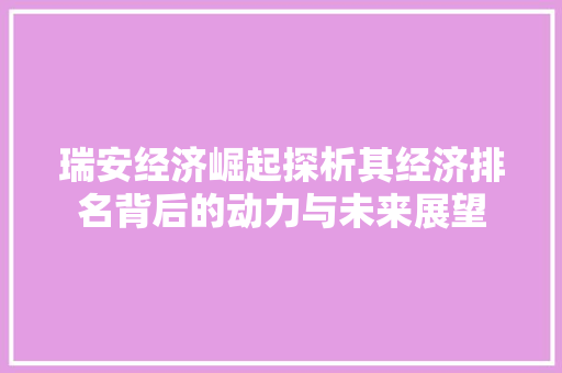 瑞安经济崛起探析其经济排名背后的动力与未来展望 瑞安经济崛起探析其经济排名背后的动力与未来展望