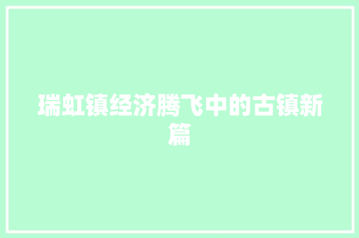 瑞虹镇经济腾飞中的古镇新篇 瑞虹镇经济腾飞中的古镇新篇