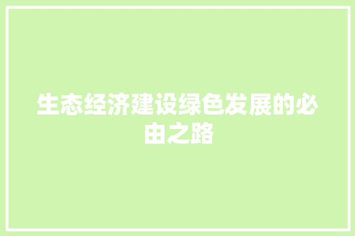 生态经济建设绿色发展的必由之路