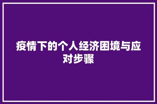 疫情下的个人经济困境与应对步骤 疫情下的个人经济困境与应对步骤