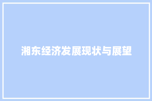 湘东经济发展现状与展望 湘东经济发展现状与展望