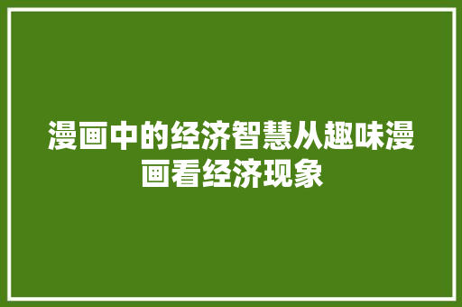 漫画中的经济智慧从趣味漫画看经济现象 漫画中的经济智慧从趣味漫画看经济现象