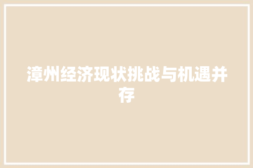 漳州经济现状挑战与机遇并存 漳州经济现状挑战与机遇并存