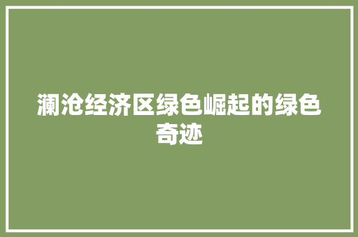 澜沧经济区绿色崛起的绿色奇迹 澜沧经济区绿色崛起的绿色奇迹