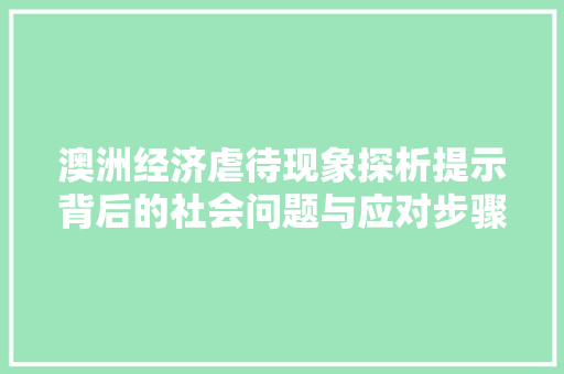 澳洲经济虐待现象探析提示背后的社会问题与应对步骤