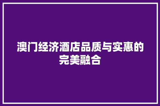 澳门经济酒店品质与实惠的完美融合 澳门经济酒店品质与实惠的完美融合