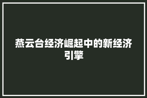 燕云台经济崛起中的新经济引擎 燕云台经济崛起中的新经济引擎