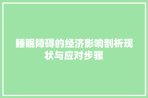 睡眠障碍的经济影响剖析现状与应对步骤