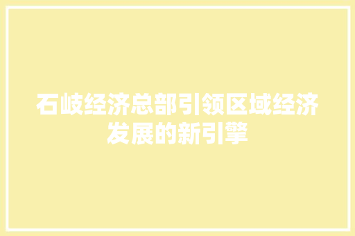 石岐经济总部引领区域经济发展的新引擎