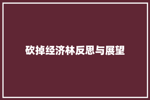 砍掉经济林反思与展望