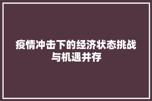 疫情冲击下的经济状态挑战与机遇并存