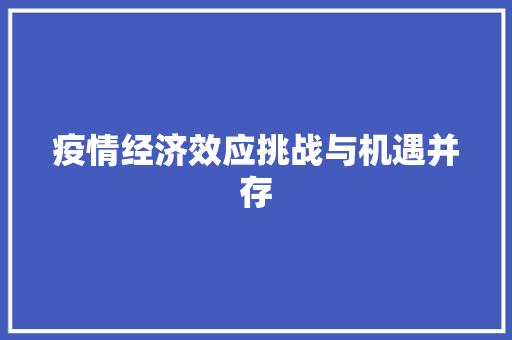 疫情经济效应挑战与机遇并存 疫情经济效应挑战与机遇并存