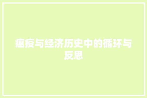 瘟疫与经济历史中的循环与反思 瘟疫与经济历史中的循环与反思